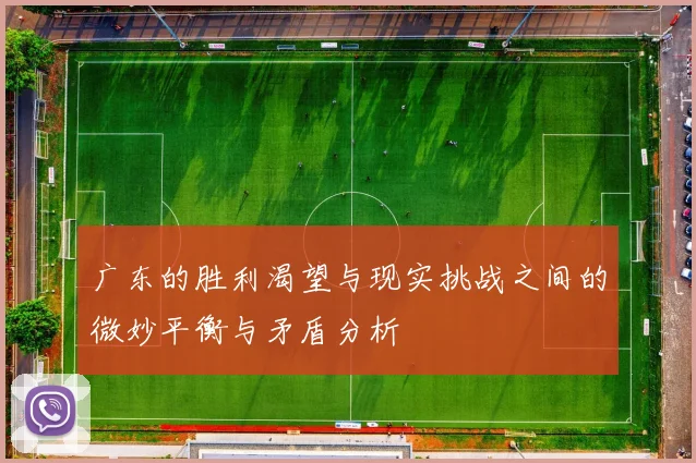 广东的胜利渴望与现实挑战之间的微妙平衡与矛盾分析
