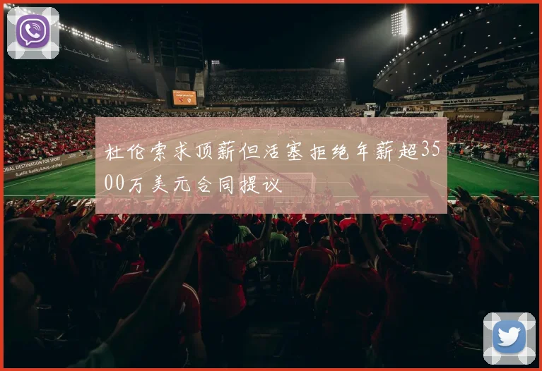 杜伦索求顶薪但活塞拒绝年薪超3500万美元合同提议
