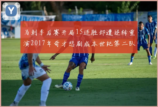 马刺季后赛开局15连胜却遭逆转重演2017年奇才悲剧成本世纪第二队