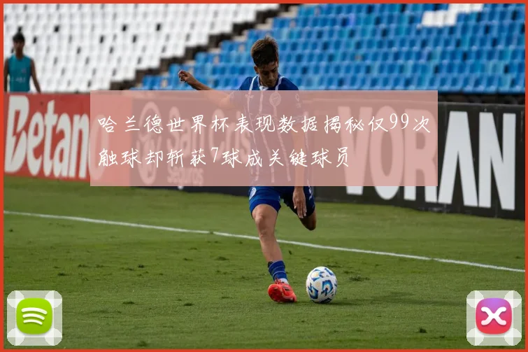 哈兰德世界杯表现数据揭秘仅99次触球却斩获7球成关键球员