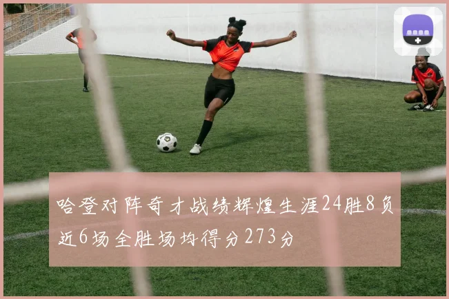 哈登对阵奇才战绩辉煌生涯24胜8负近6场全胜场均得分273分