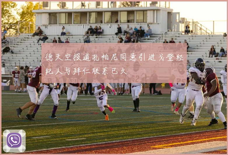 德天空报道孔帕尼同意引进戈登经纪人与拜仁联系已久
