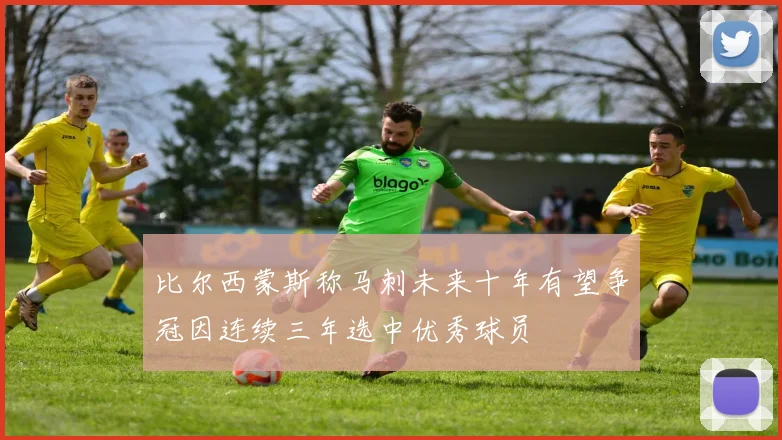 比尔西蒙斯称马刺未来十年有望争冠因连续三年选中优秀球员