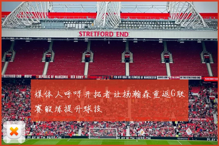 媒体人呼吁开拓者让杨瀚森重返G联赛锻炼提升球技