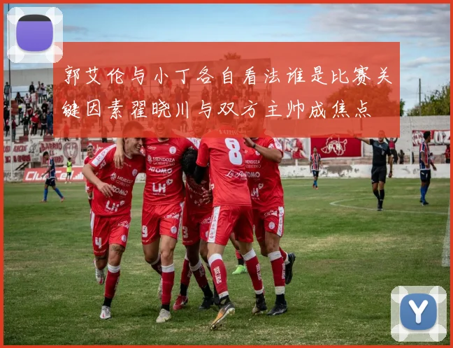 郭艾伦与小丁各自看法谁是比赛关键因素翟晓川与双方主帅成焦点